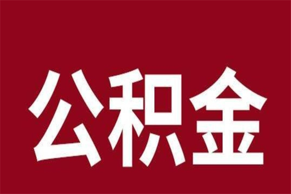 延边西安市住房公积金提取（延边西安市住房公积金提取流程）